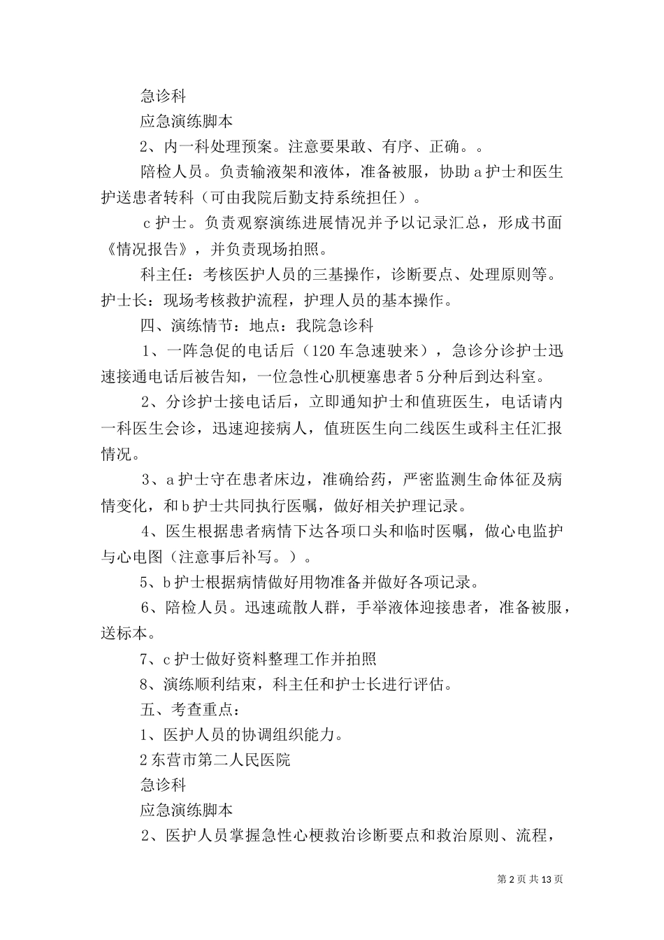 应急预案演练总结及改进措施（一）_第2页