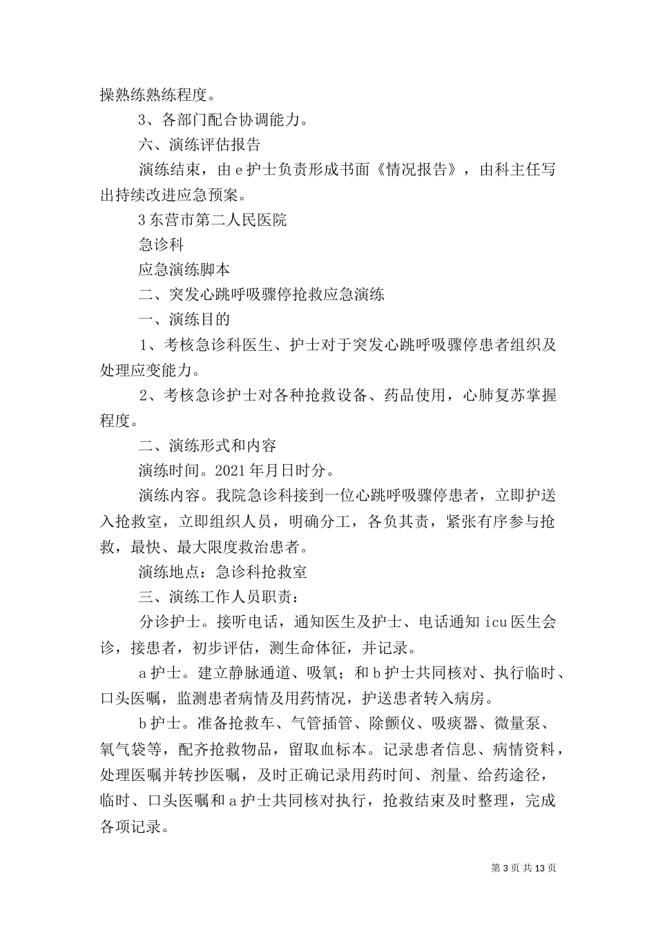 应急预案演练总结及改进措施（一）_第3页