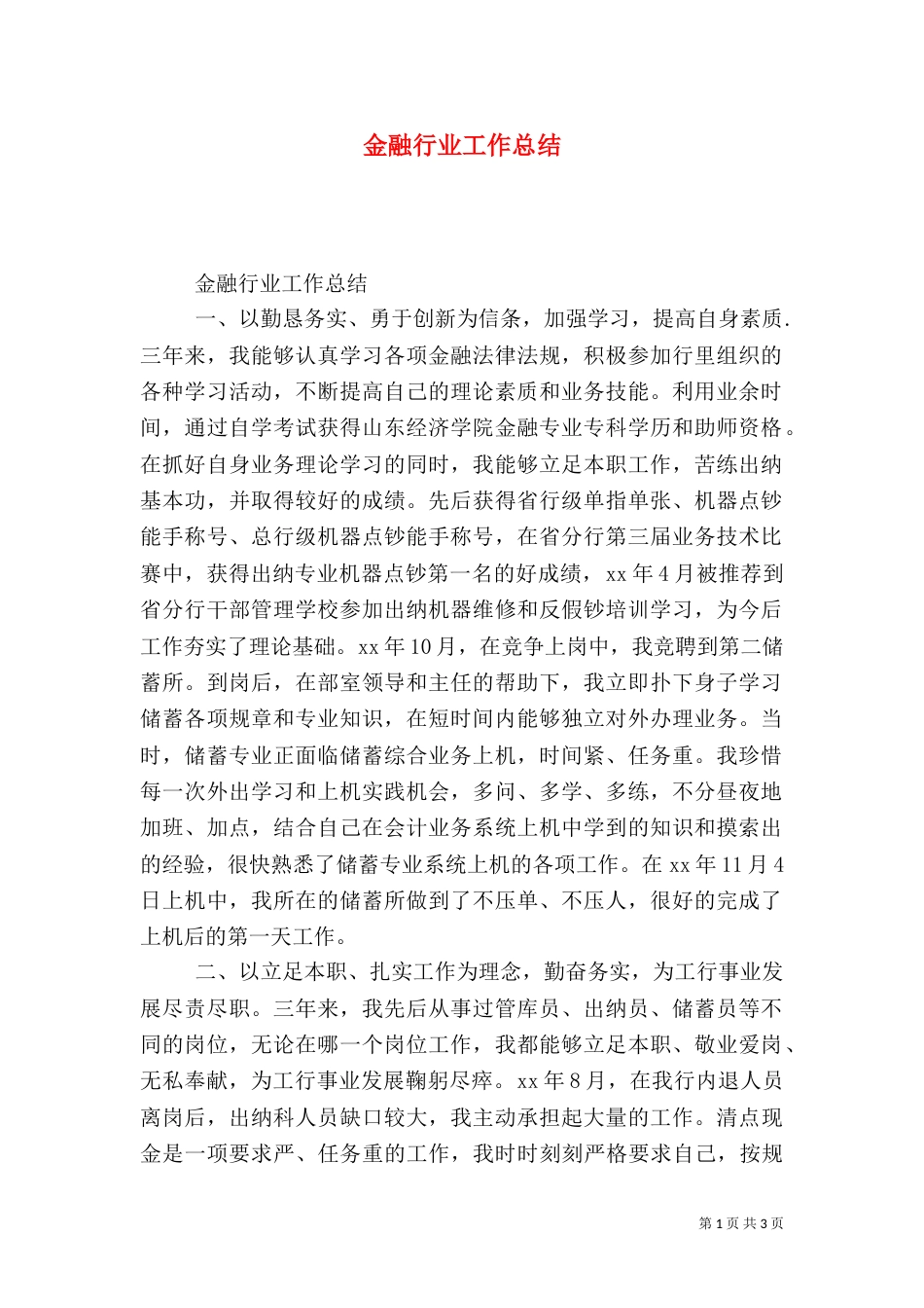 金融行业工作总结（六）_第1页