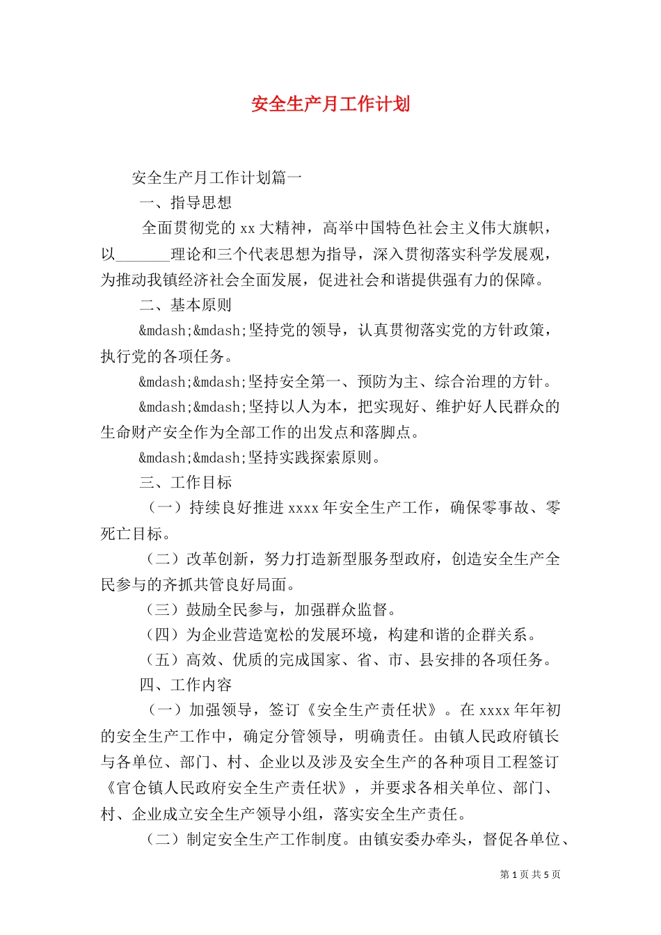 安全生产月工作计划_第1页