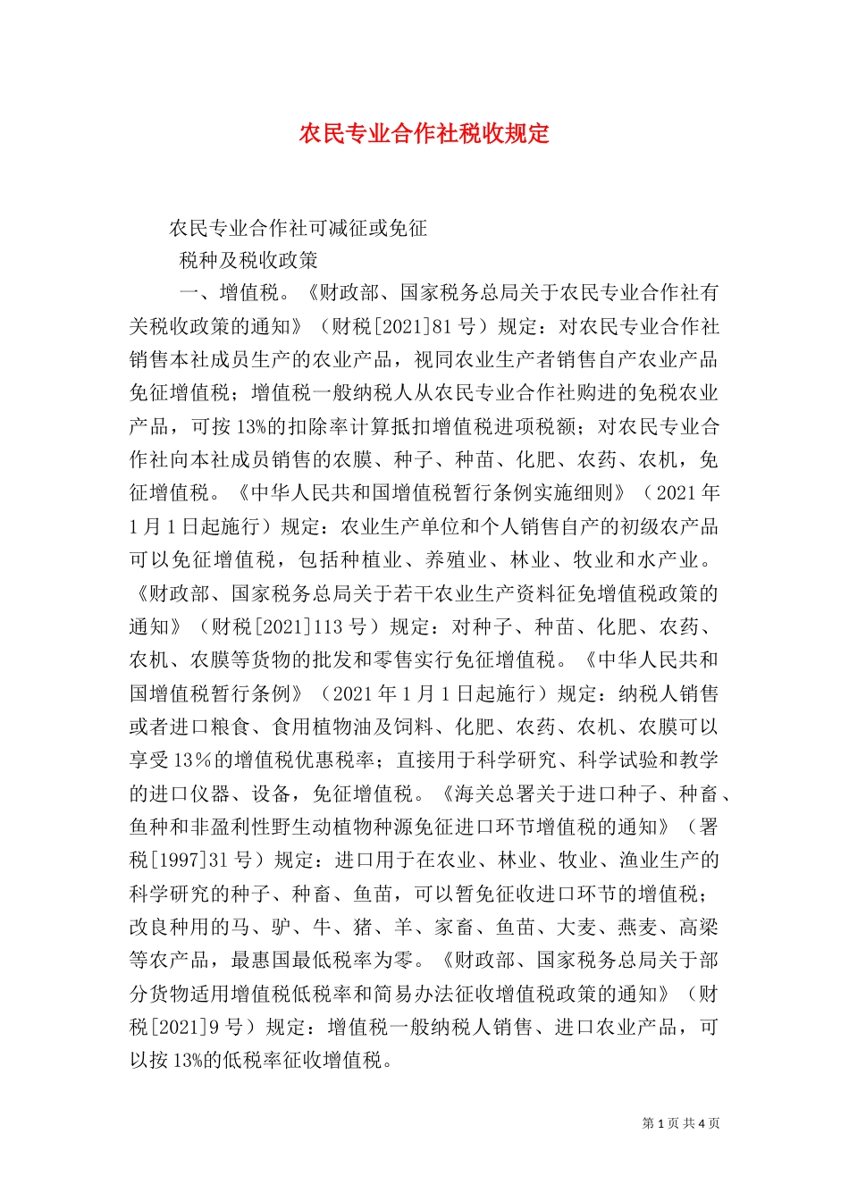 农民专业合作社税收规定_第1页