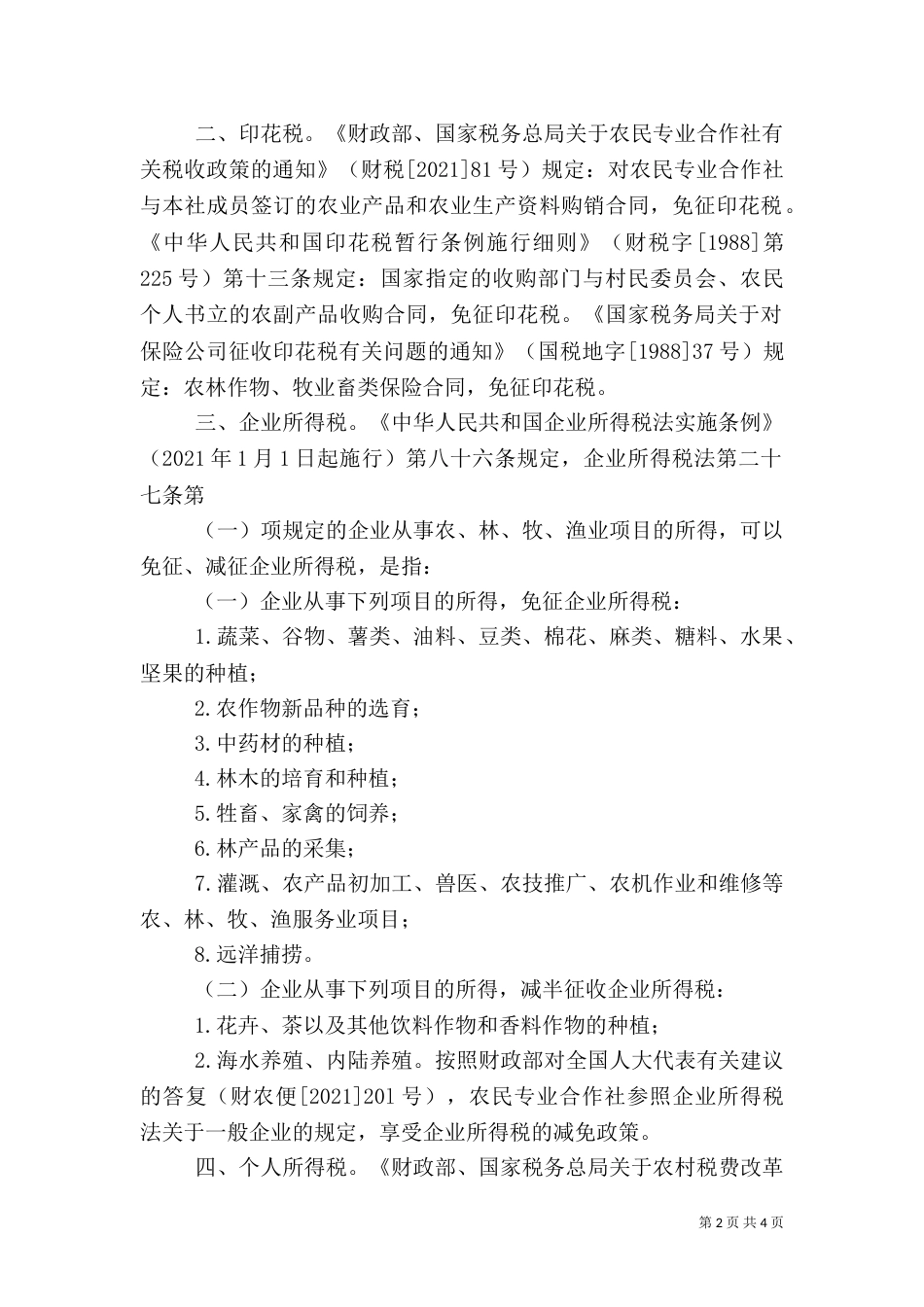 农民专业合作社税收规定_第2页