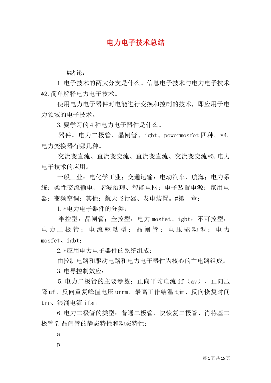 电力电子技术总结_第1页