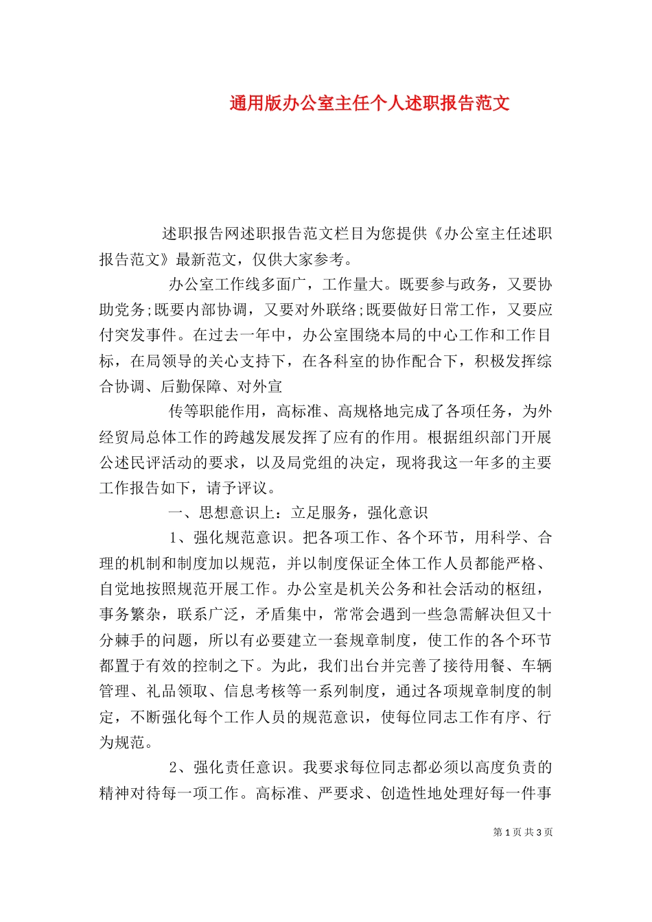 通用版办公室主任个人述职报告范文_第1页