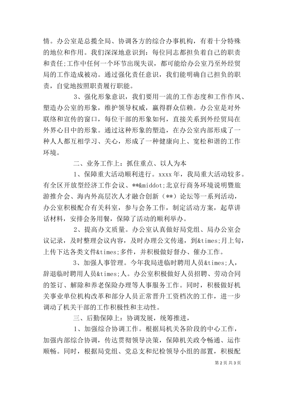 通用版办公室主任个人述职报告范文_第2页