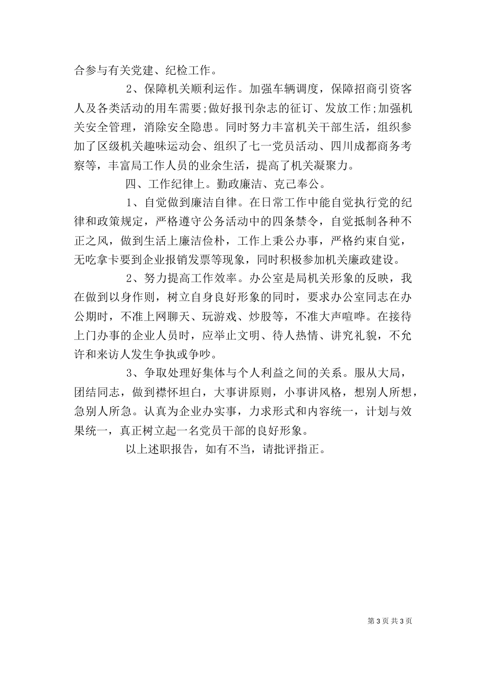 通用版办公室主任个人述职报告范文_第3页