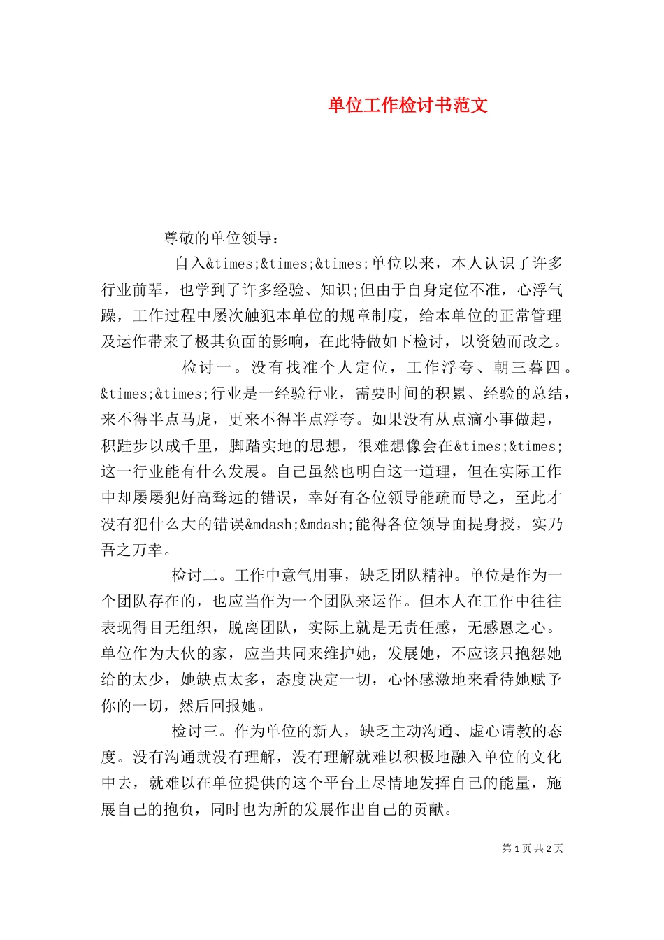 单位工作检讨书范文（一）_第1页