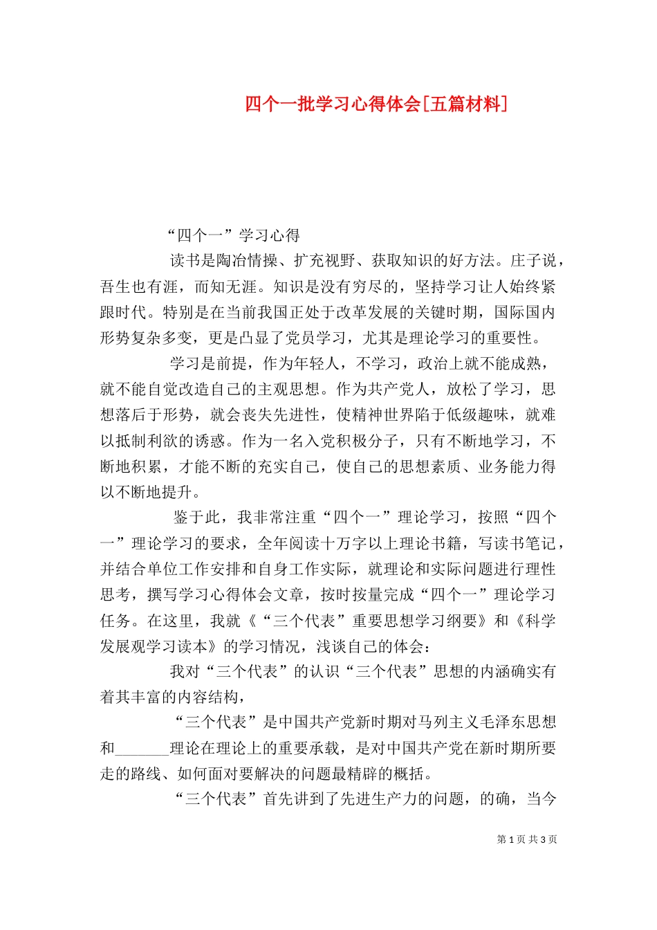 四个一批学习心得体会[五篇材料]_第1页