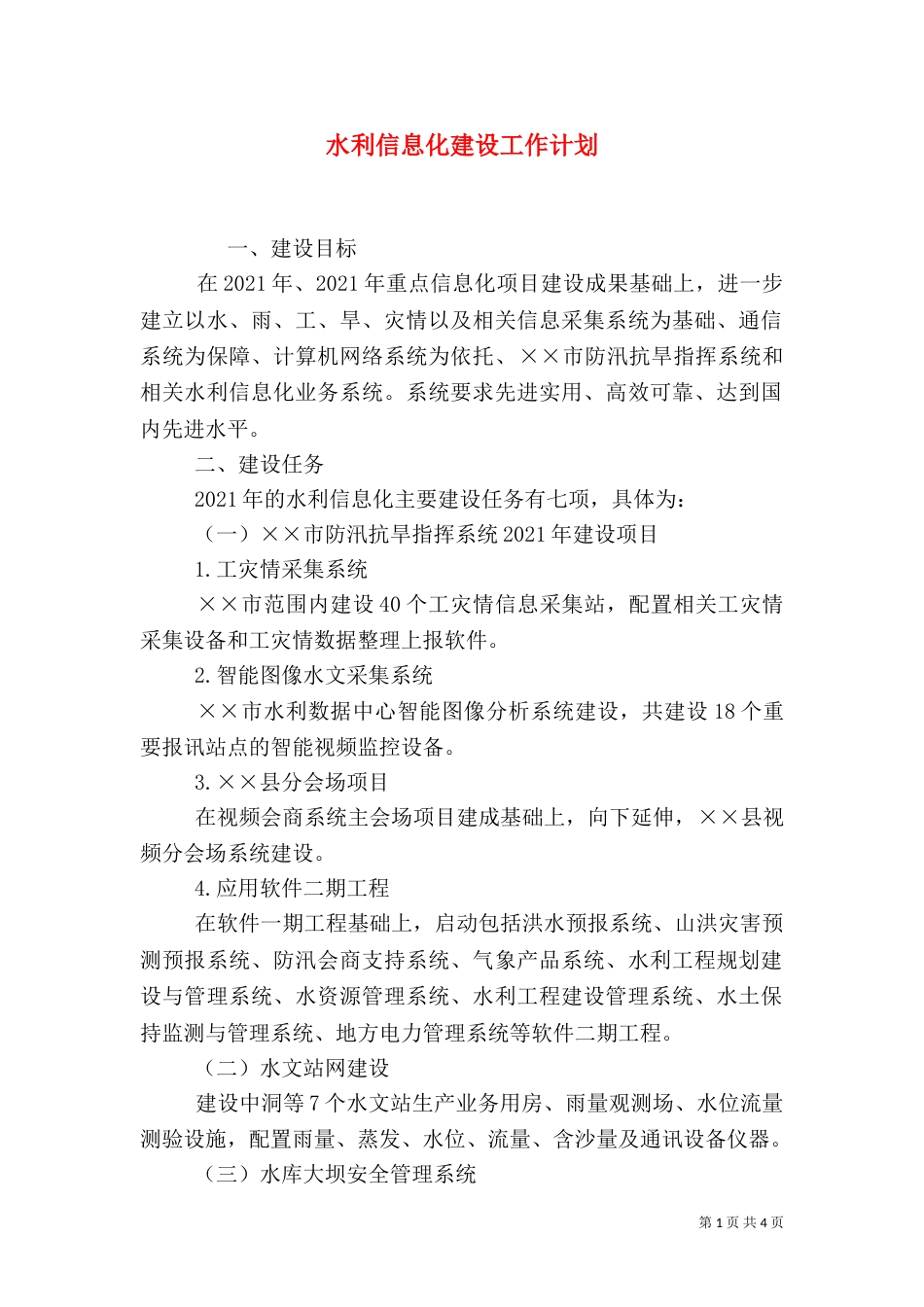 水利信息化建设工作计划_第1页