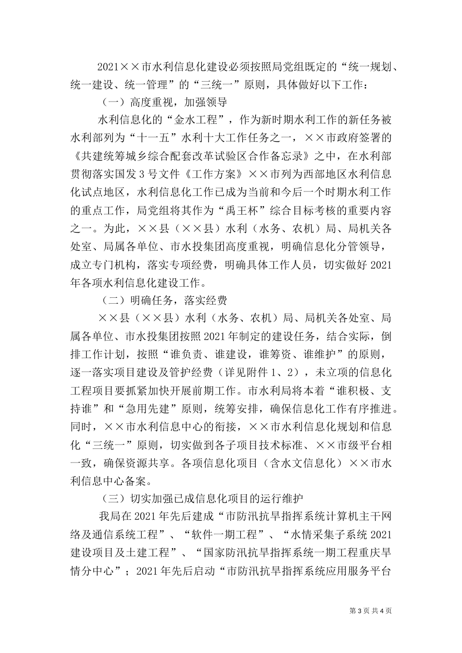 水利信息化建设工作计划_第3页