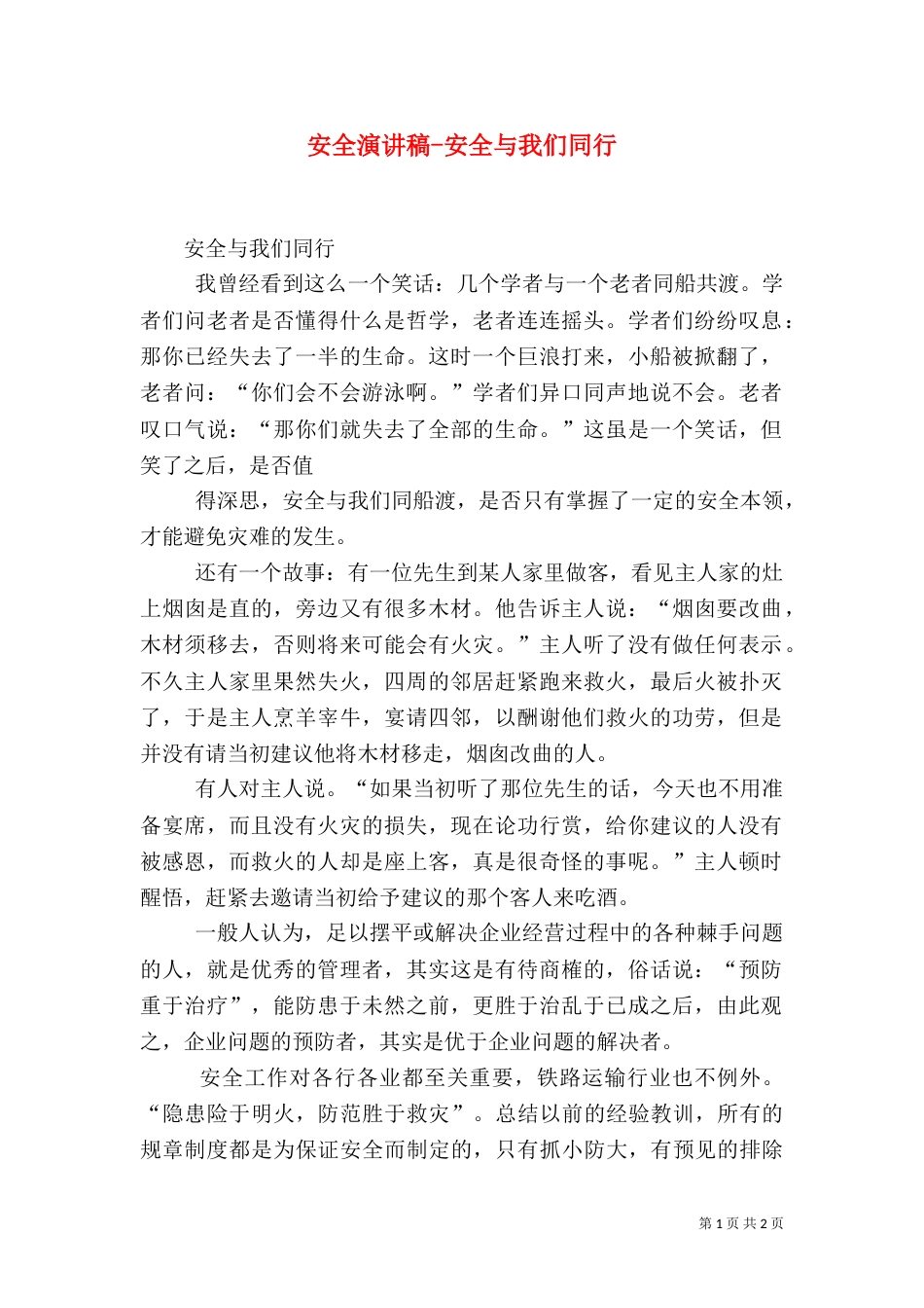 安全演讲稿-安全与我们同行（一）_第1页