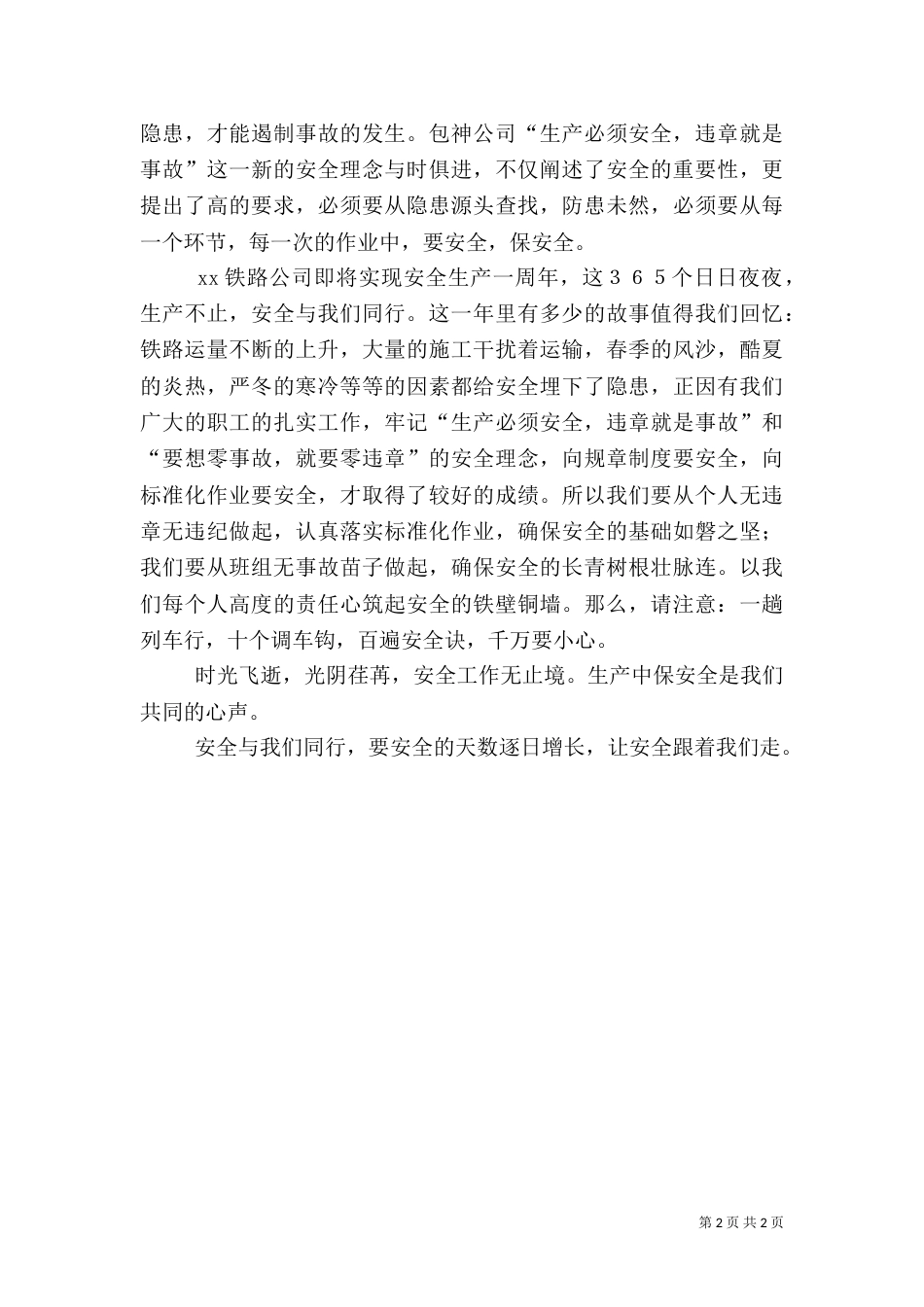 安全演讲稿-安全与我们同行（一）_第2页