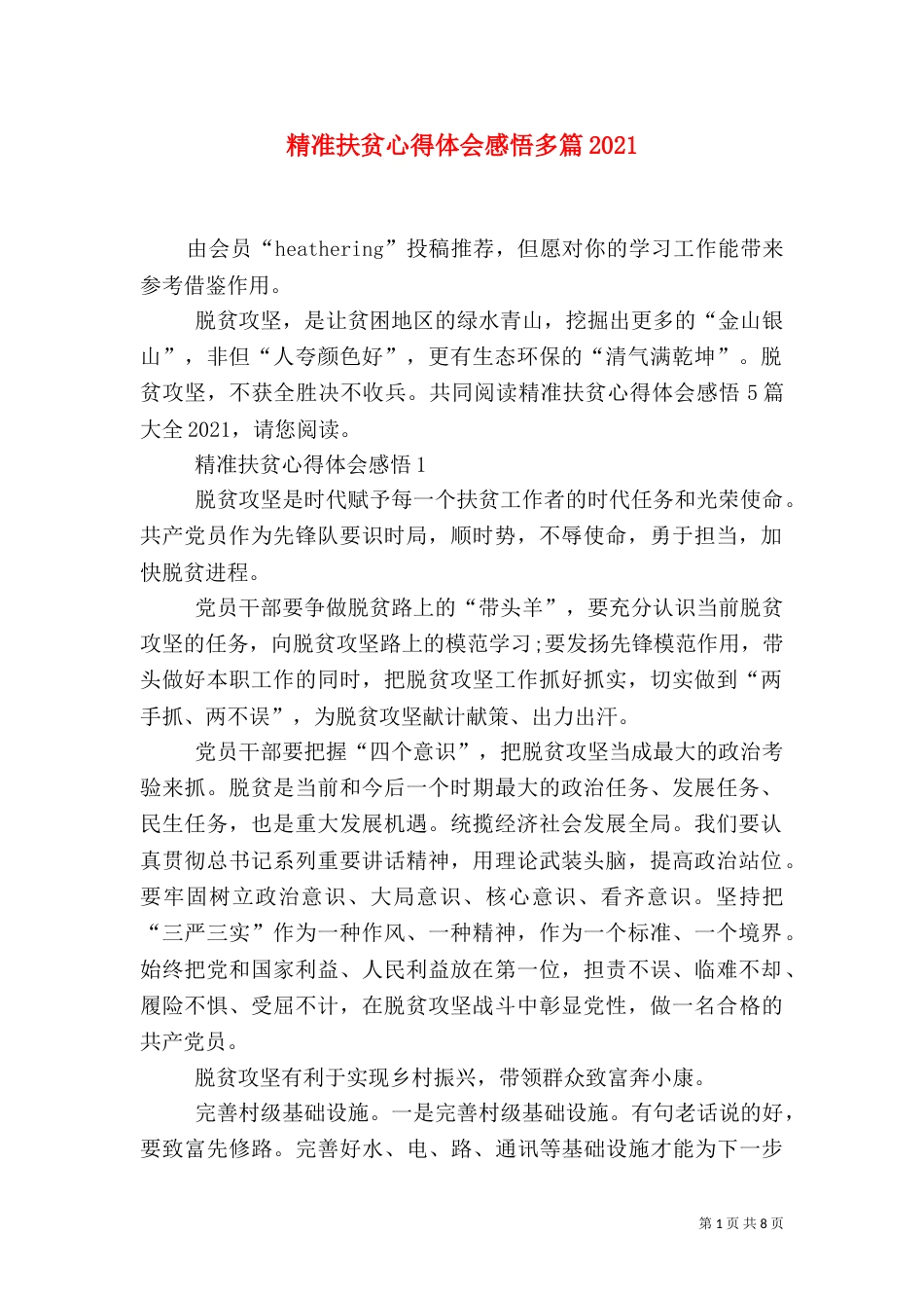 精准扶贫心得体会感悟多篇2021_第1页