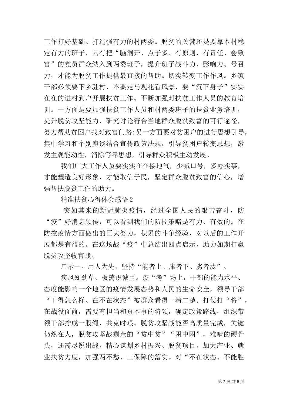 精准扶贫心得体会感悟多篇2021_第2页