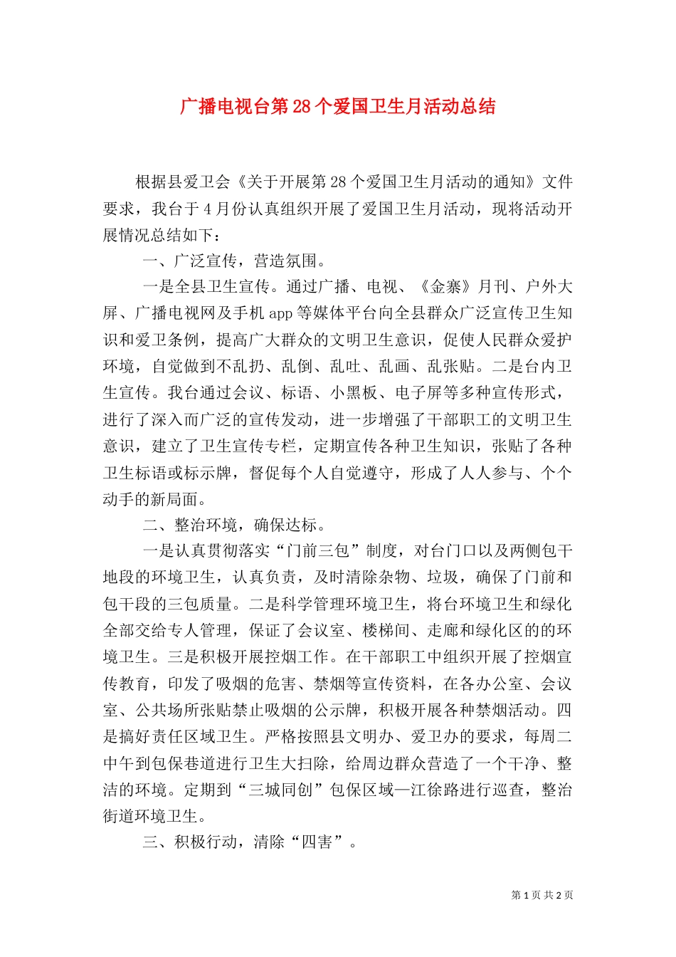 广播电视台第28个爱国卫生月活动总结_第1页