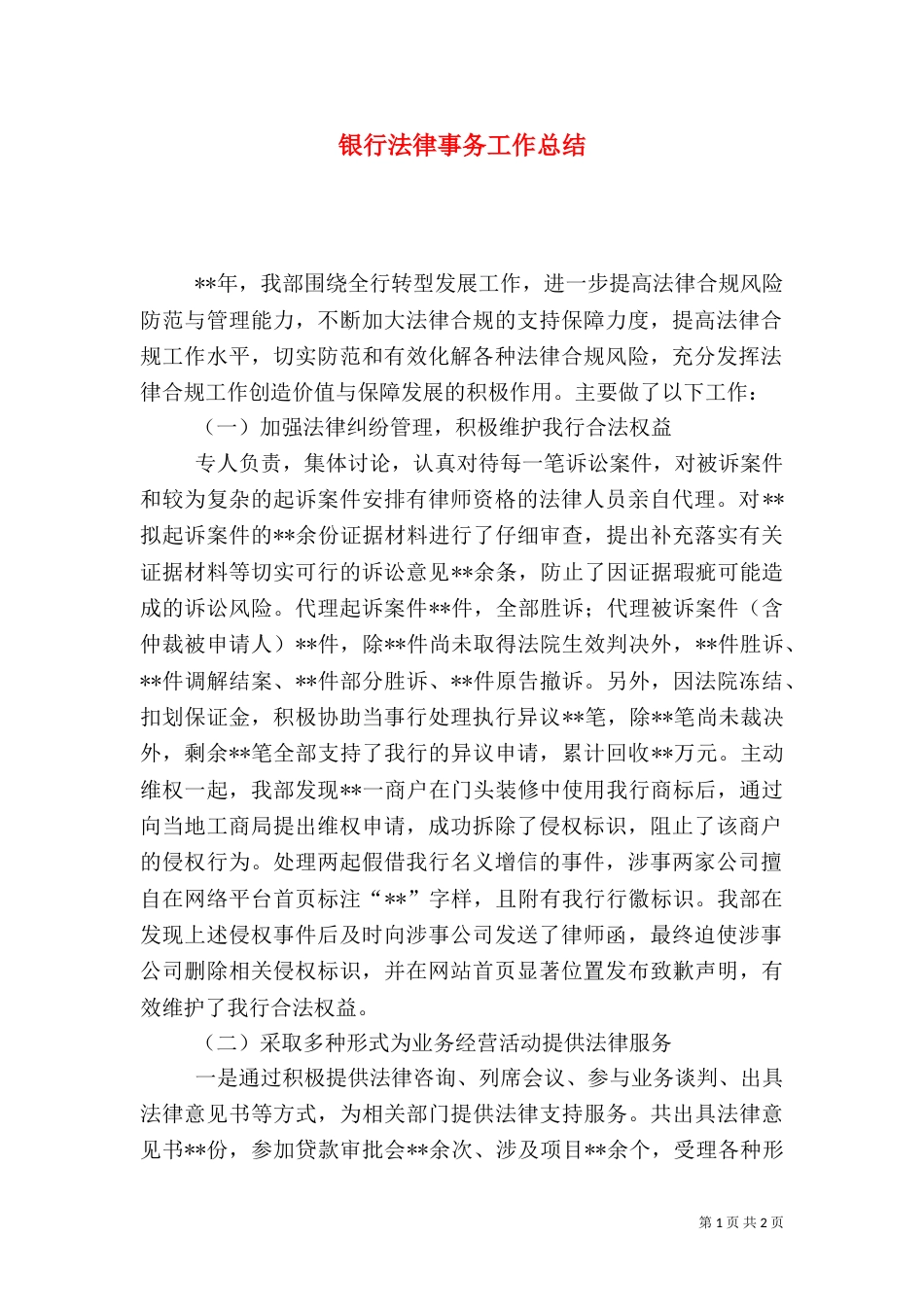 银行法律事务工作总结_第1页