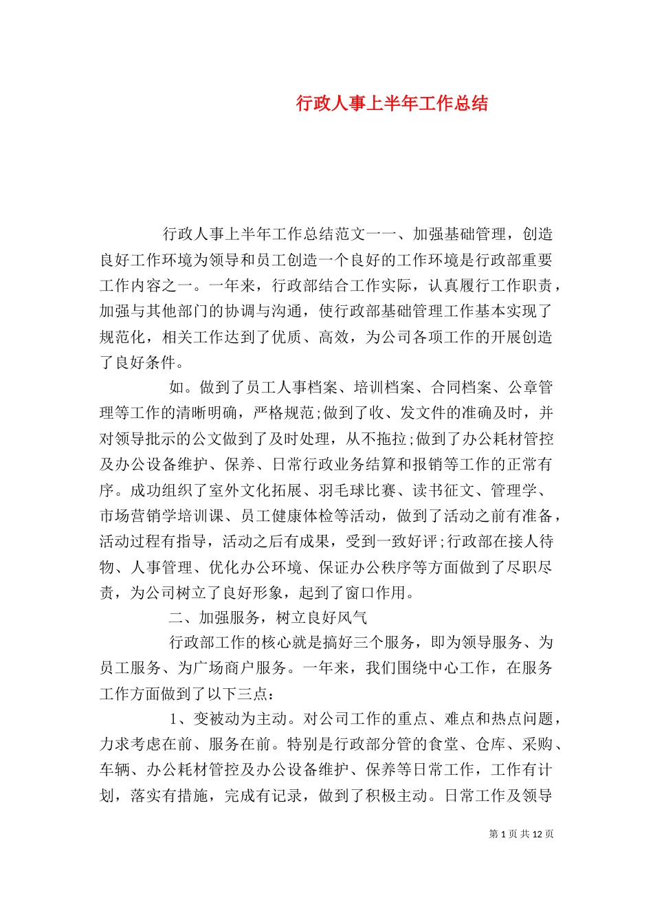 行政人事上半年工作总结_第1页