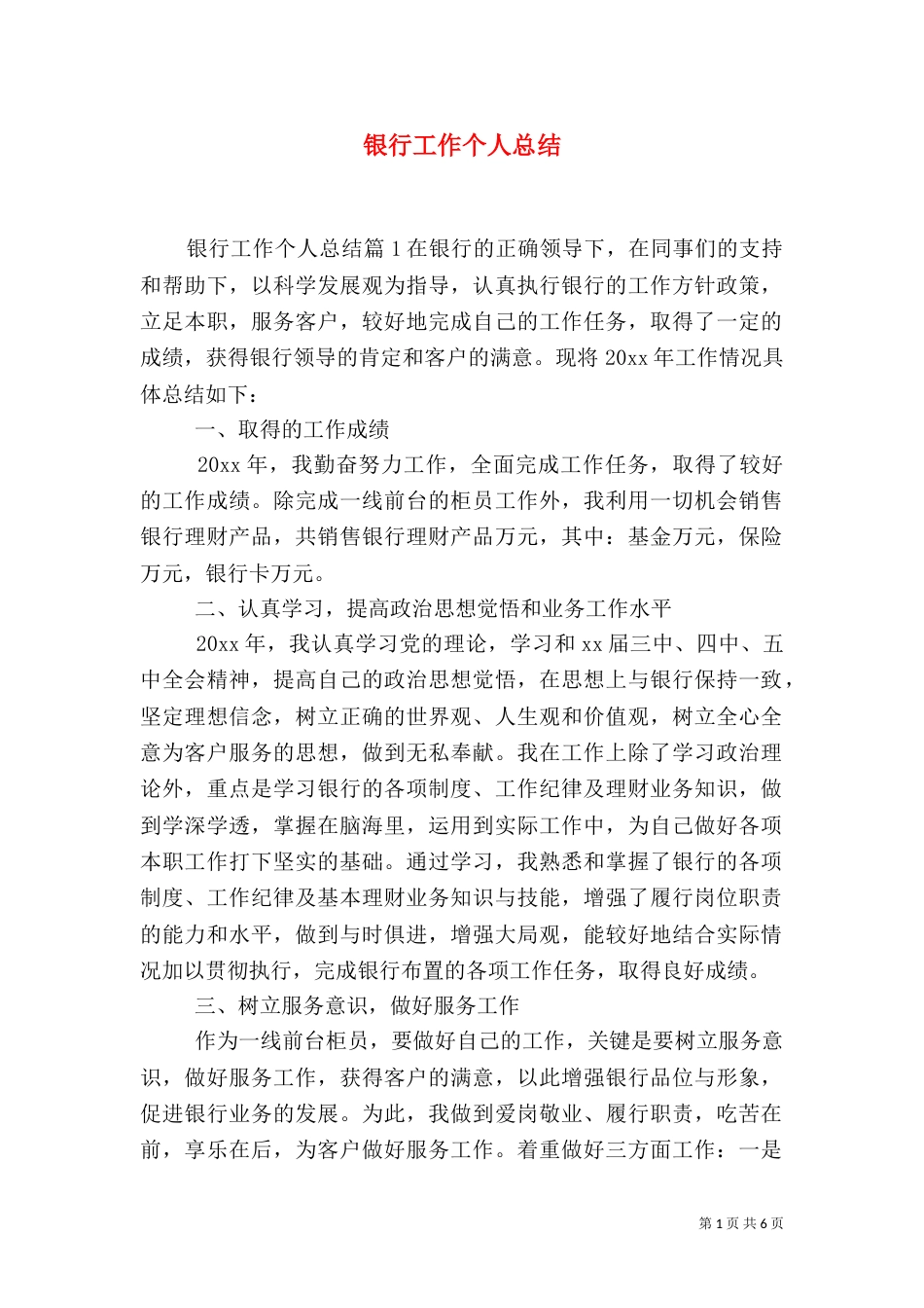 银行工作个人总结_第1页