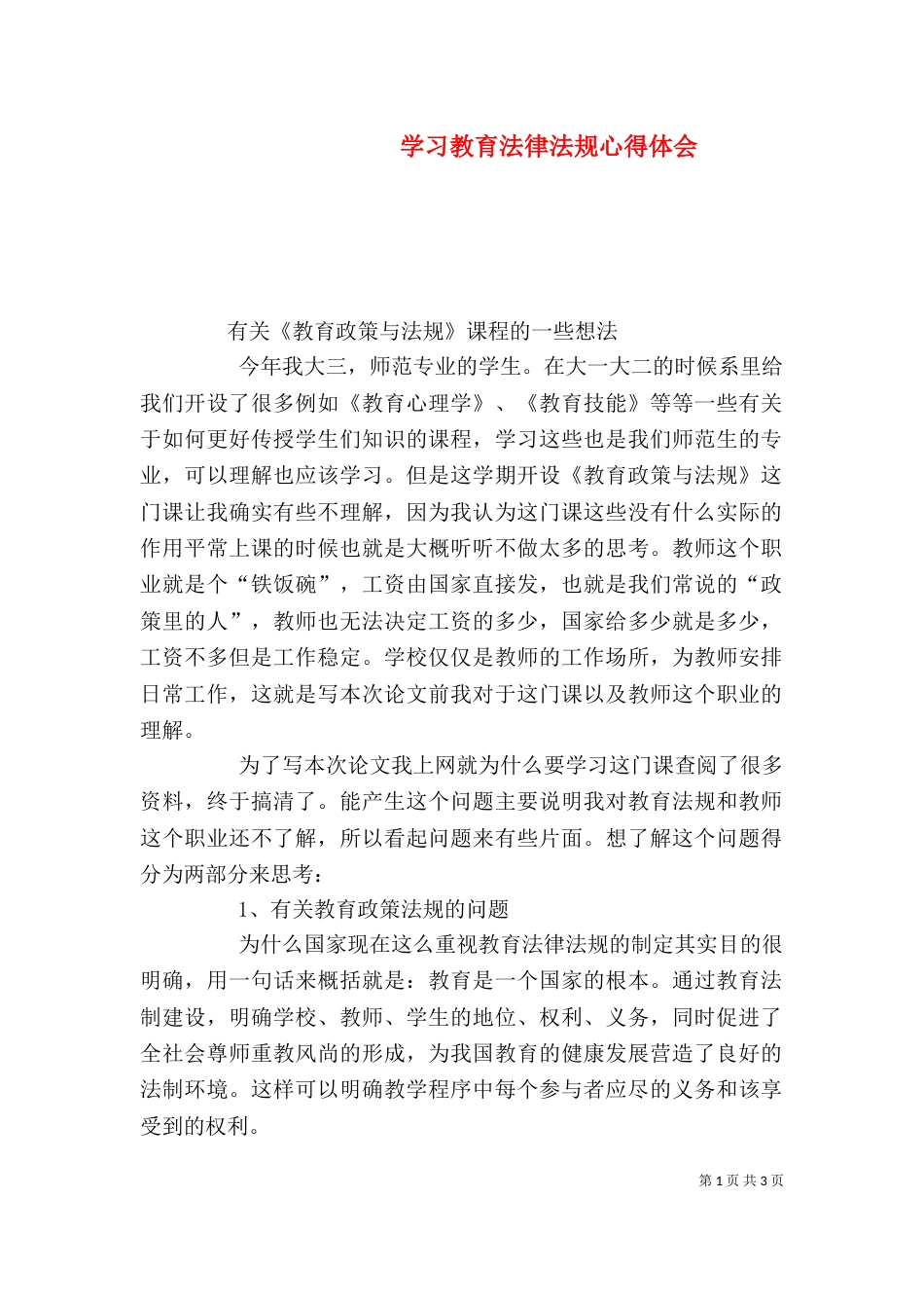 学习教育法律法规心得体会（十）_第1页