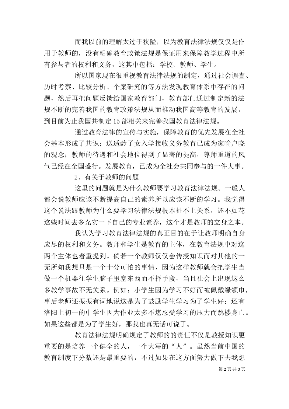 学习教育法律法规心得体会（十）_第2页