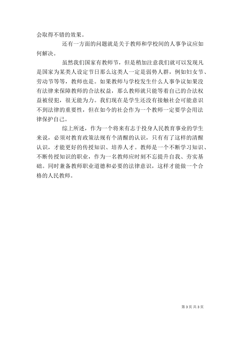 学习教育法律法规心得体会（十）_第3页