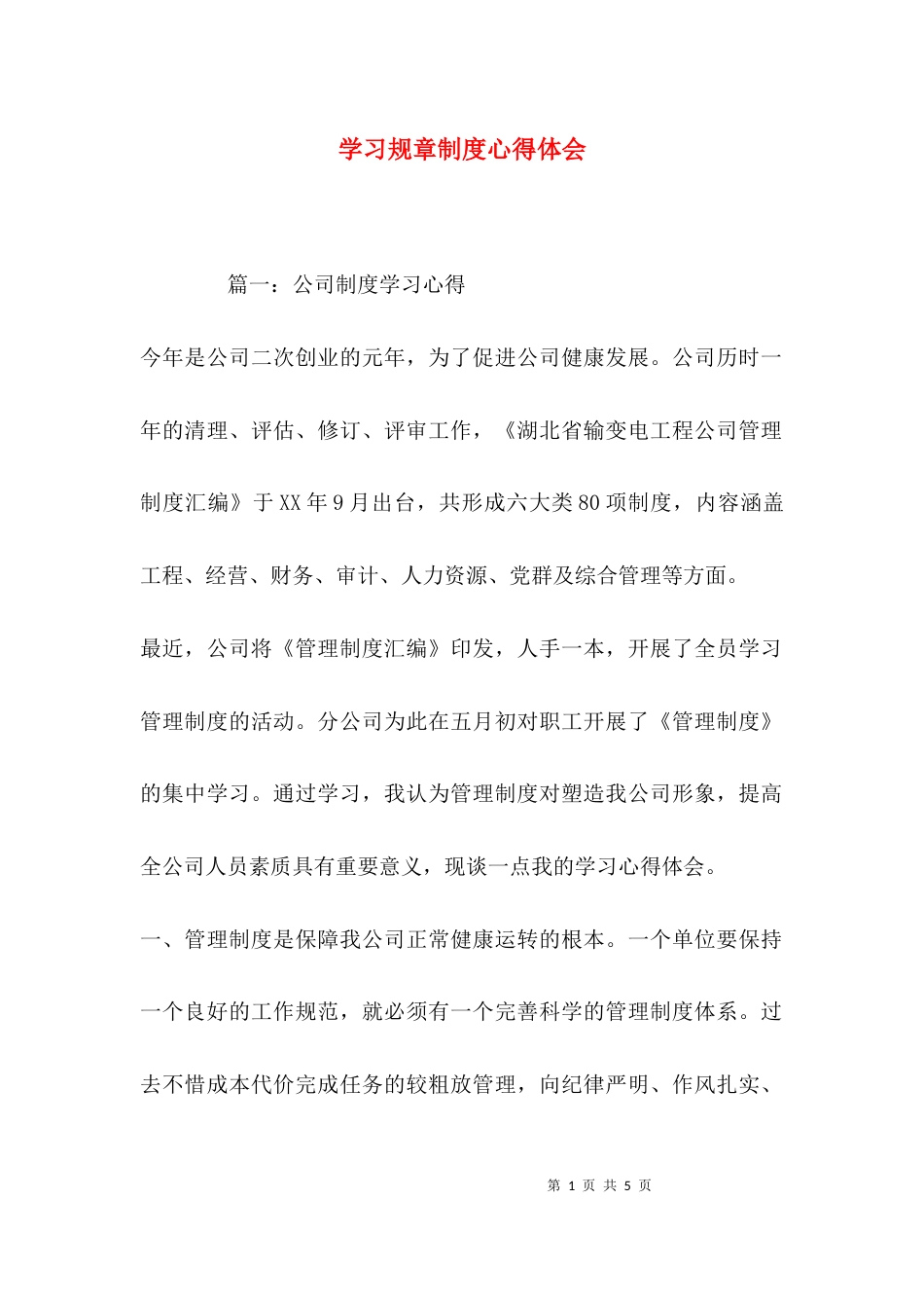 （精选）学习规章制度心得体会_第1页
