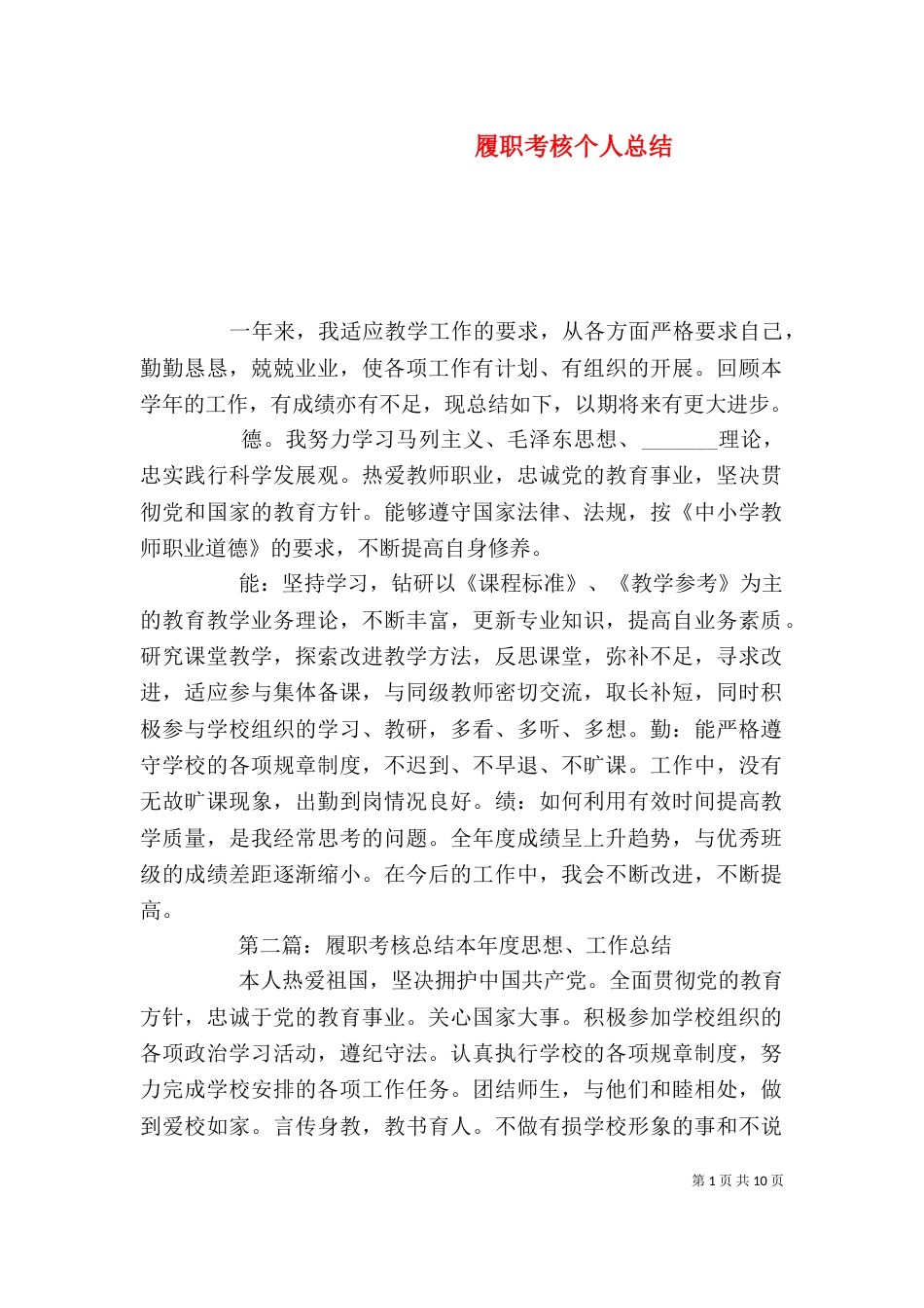 履职考核个人总结_第1页