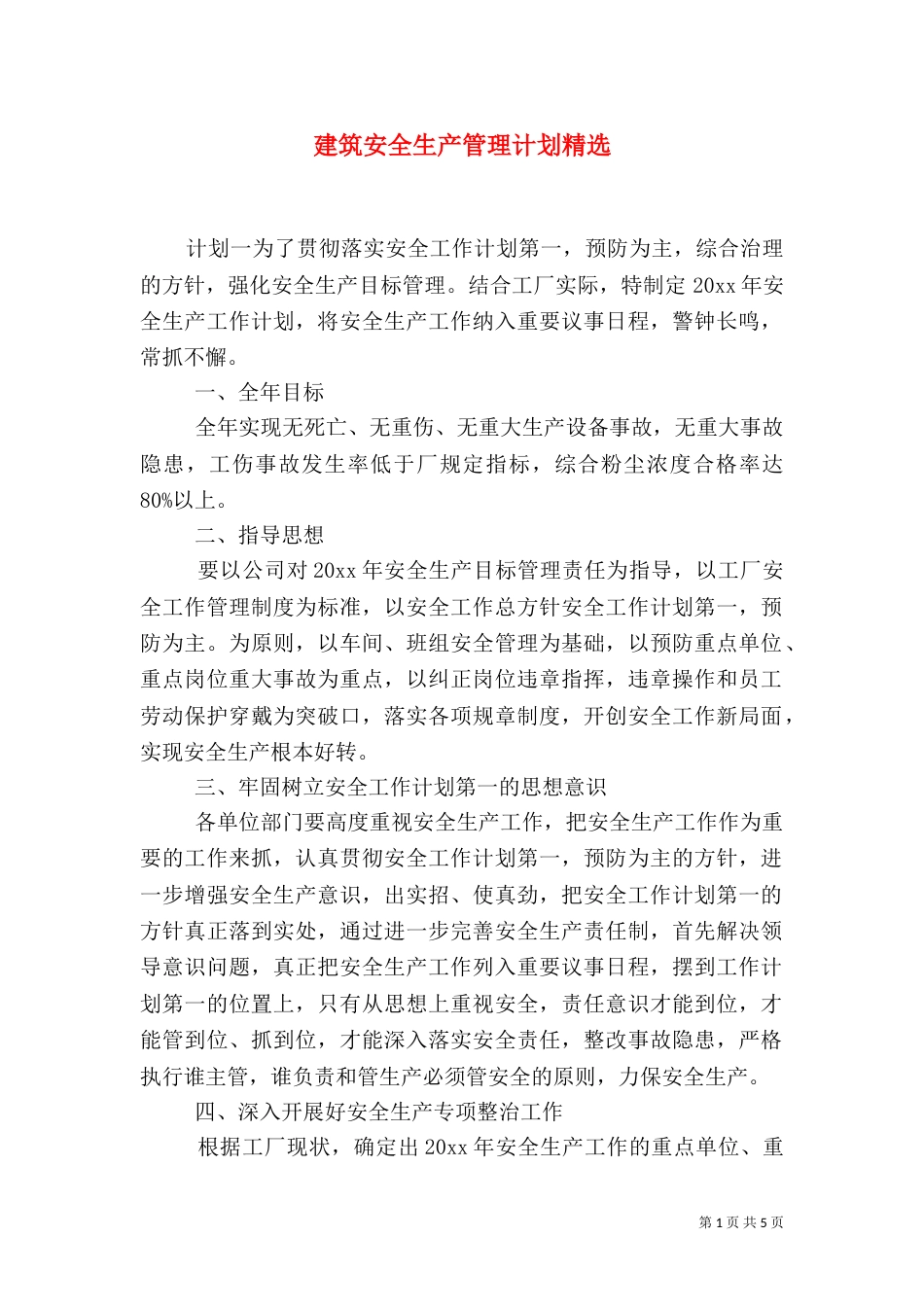 建筑安全生产管理计划精选_第1页