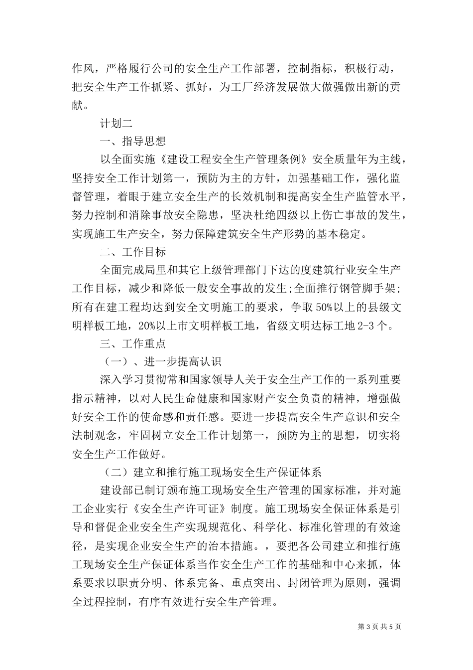 建筑安全生产管理计划精选_第3页
