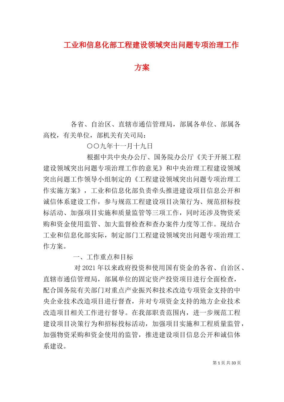 工业和信息化部工程建设领域突出问题专项治理工作方案_第1页