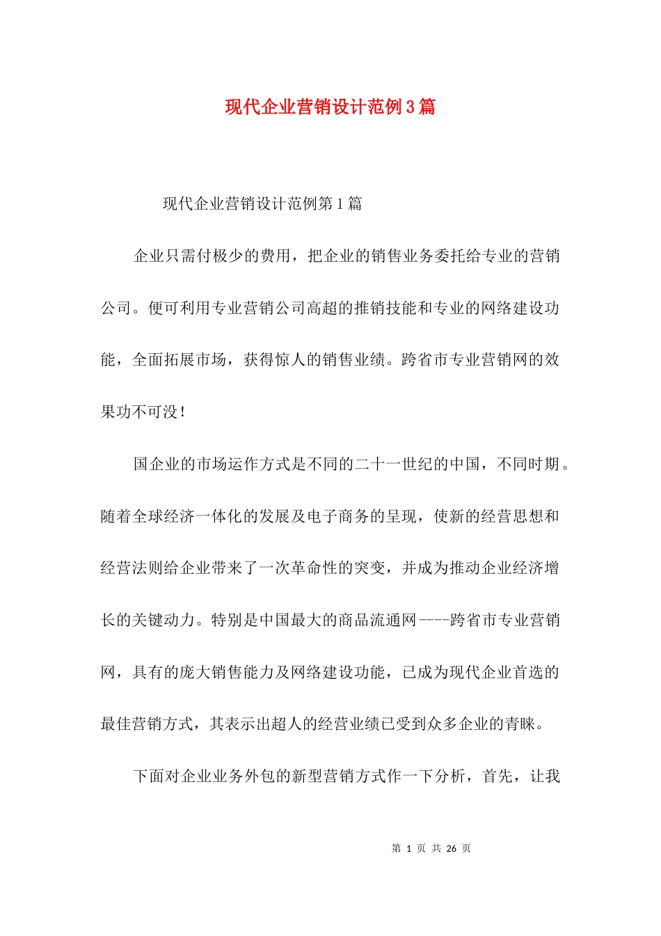 现代企业营销设计范例3篇_第1页