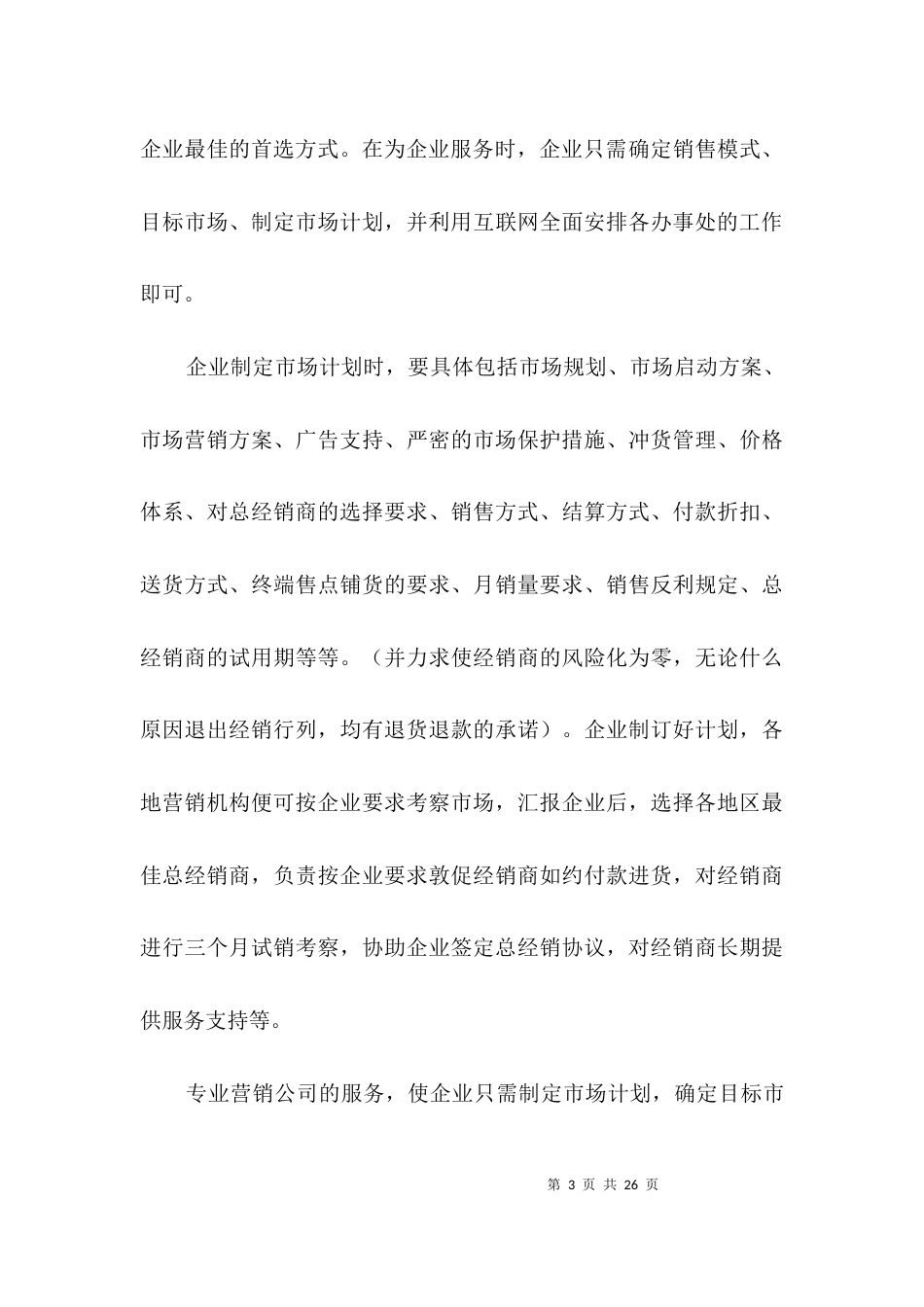 现代企业营销设计范例3篇_第3页