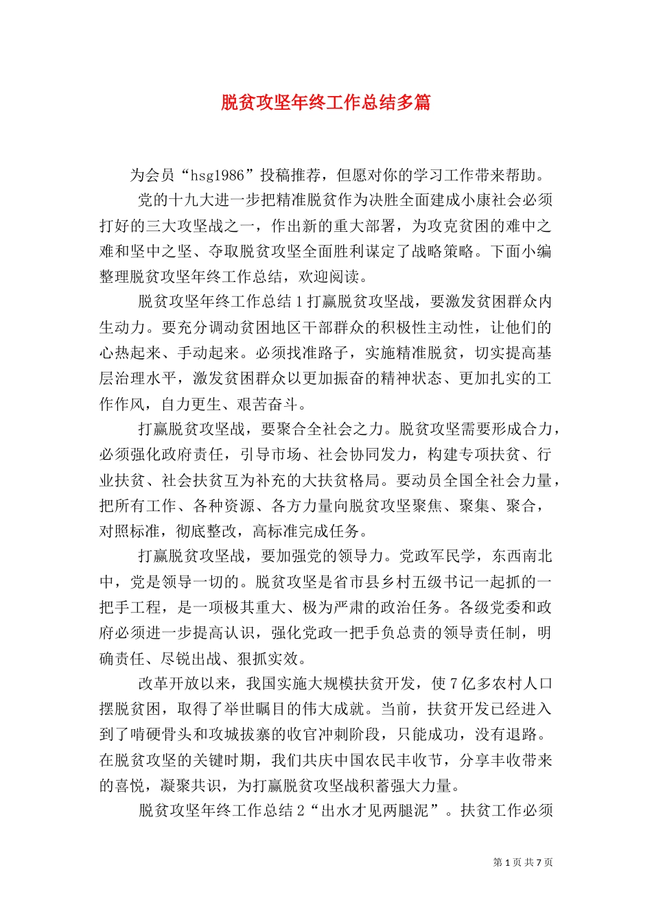 脱贫攻坚年终工作总结多篇_第1页