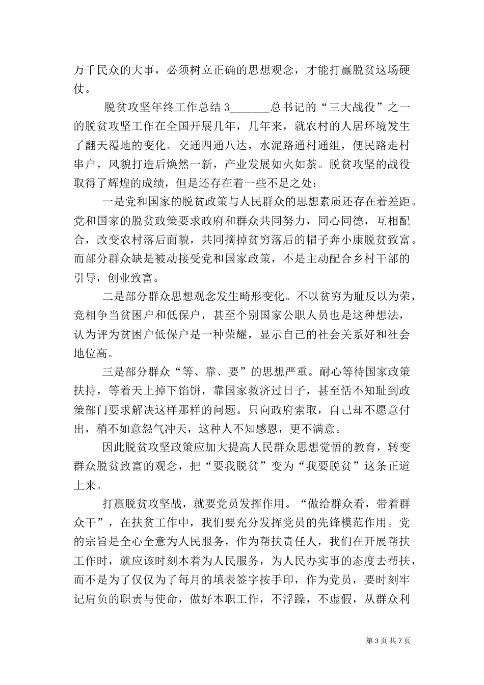 脱贫攻坚年终工作总结多篇_第3页