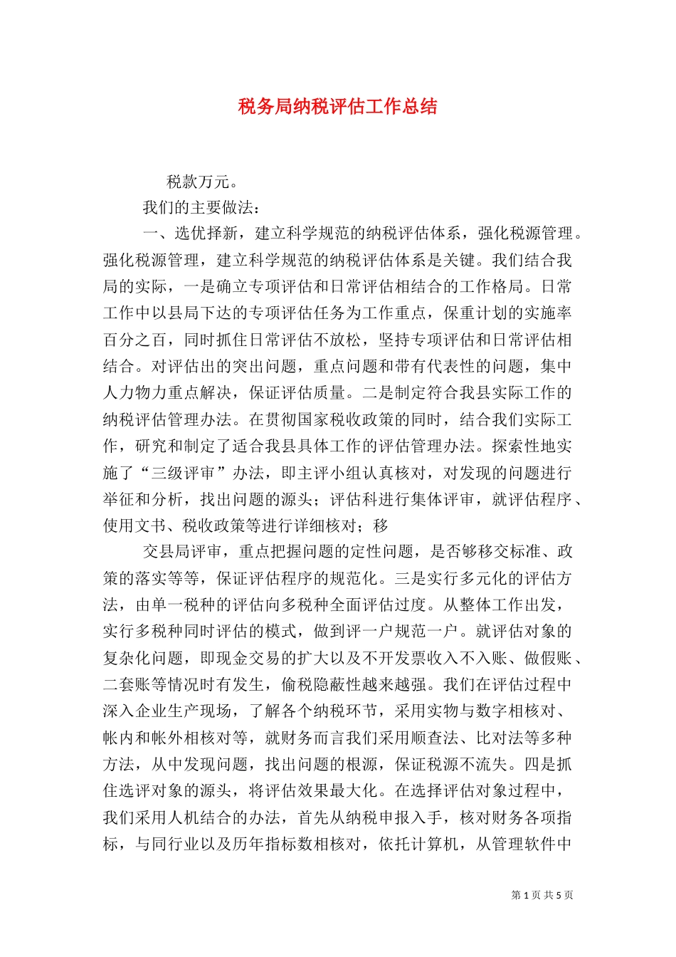 税务局纳税评估工作总结（二）_第1页