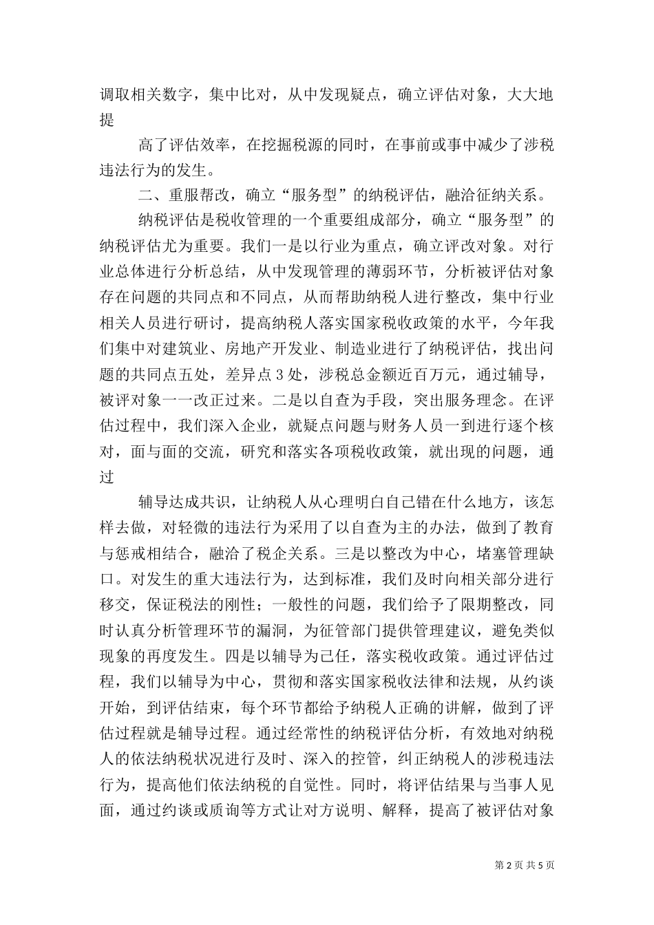 税务局纳税评估工作总结（二）_第2页