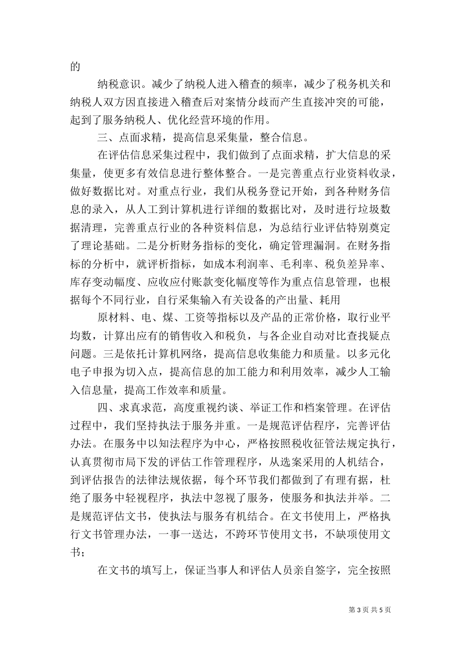 税务局纳税评估工作总结（二）_第3页