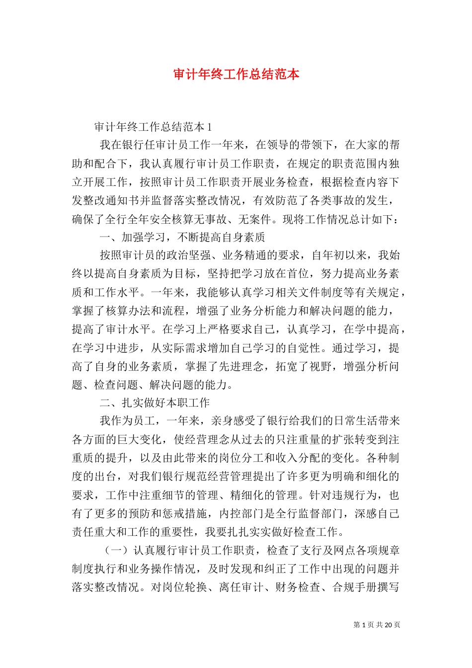 审计年终工作总结范本_第1页