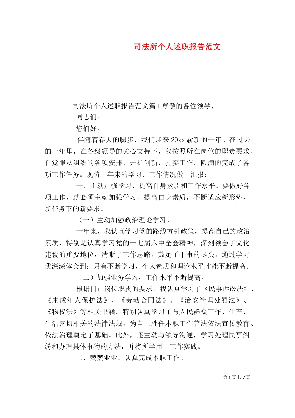 司法所个人述职报告范文_第1页