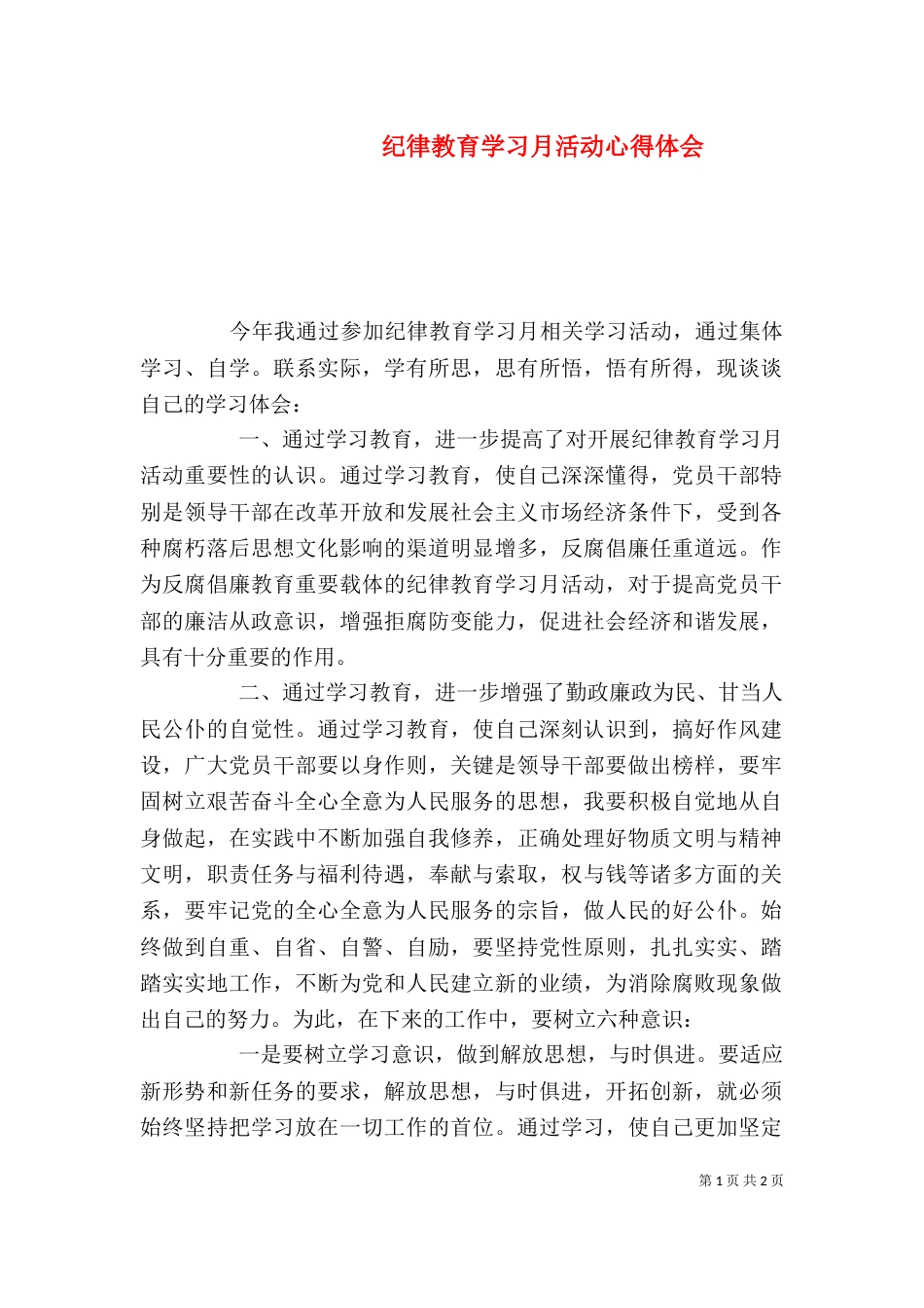 纪律教育学习月活动心得体会（十）_第1页