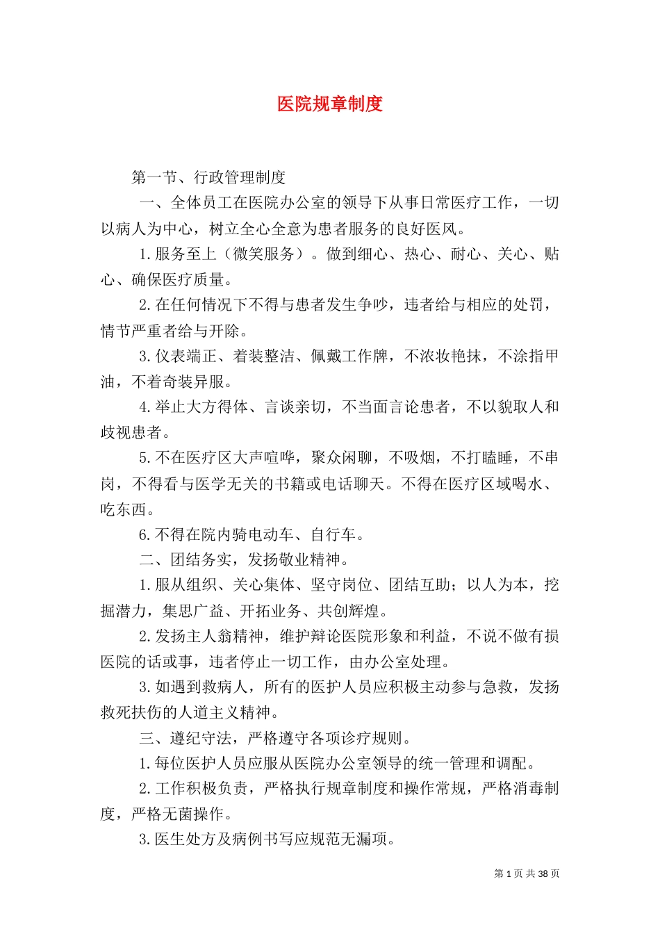 医院规章制度（一）_第1页