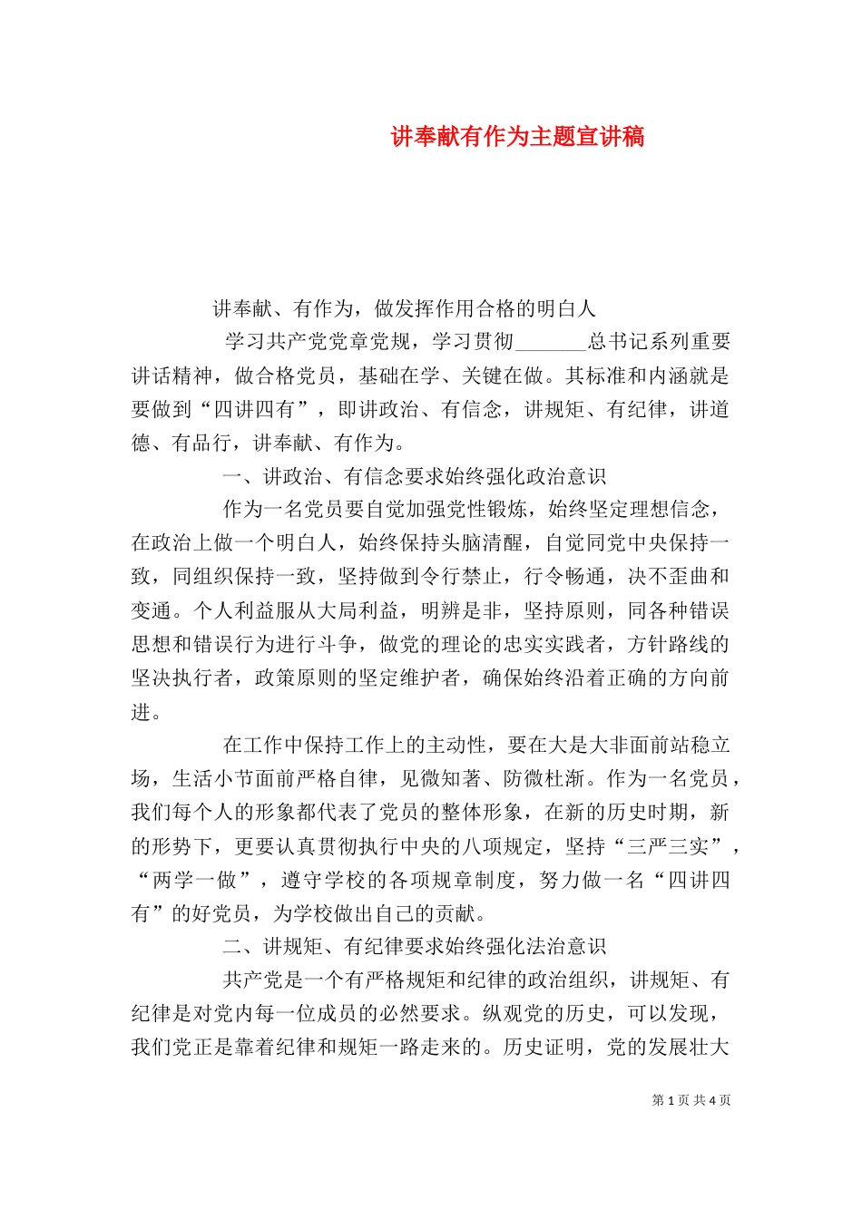讲奉献有作为主题宣讲稿_第1页