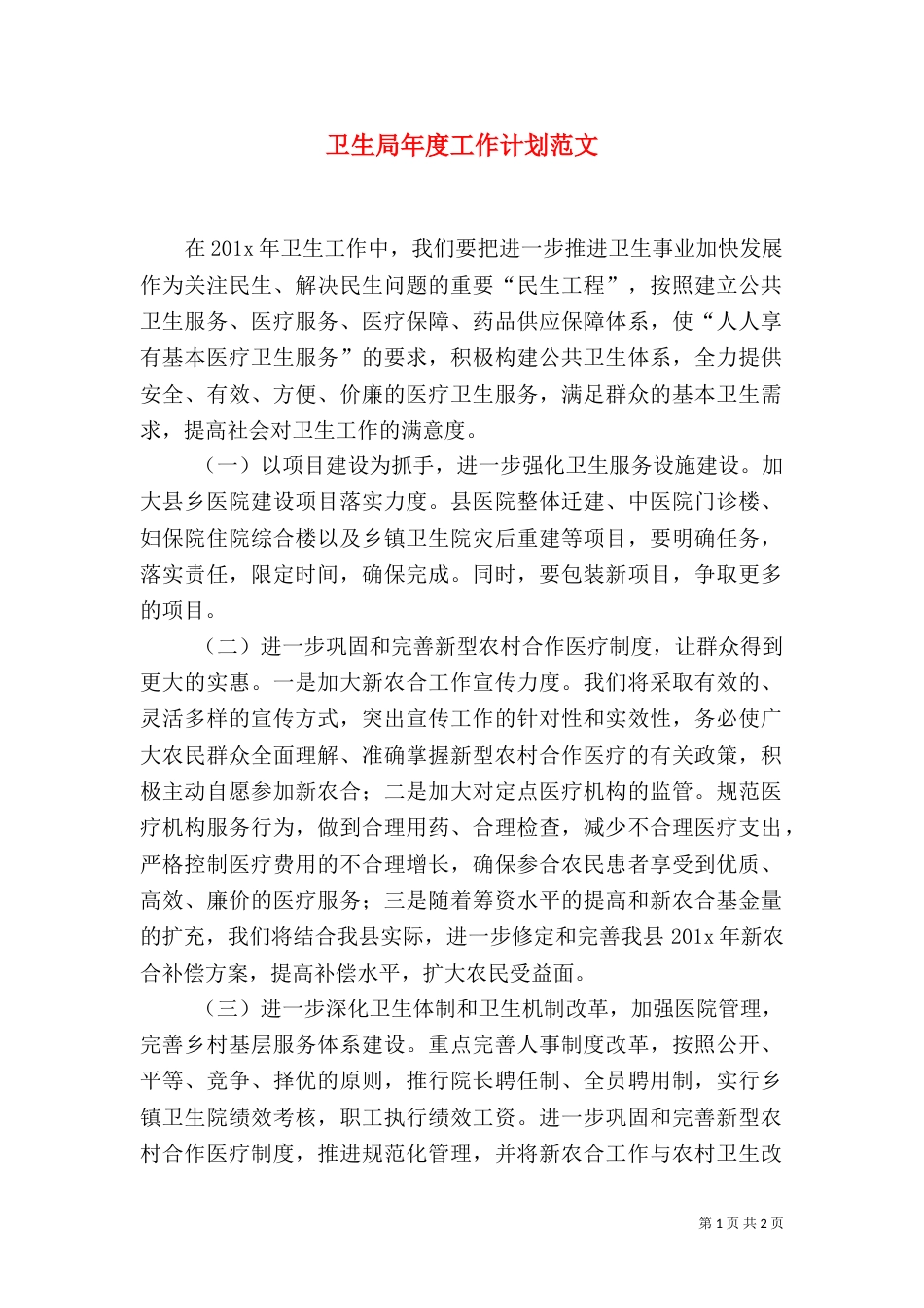 卫生局年度工作计划范文_第1页