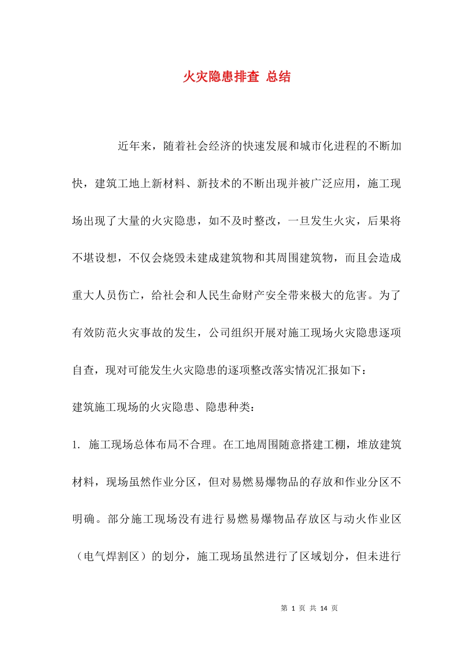 （精选）火灾隐患排查 总结_第1页