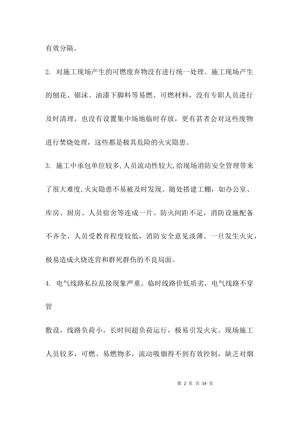 （精选）火灾隐患排查 总结_第2页