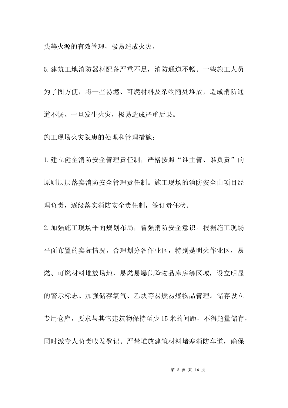 （精选）火灾隐患排查 总结_第3页