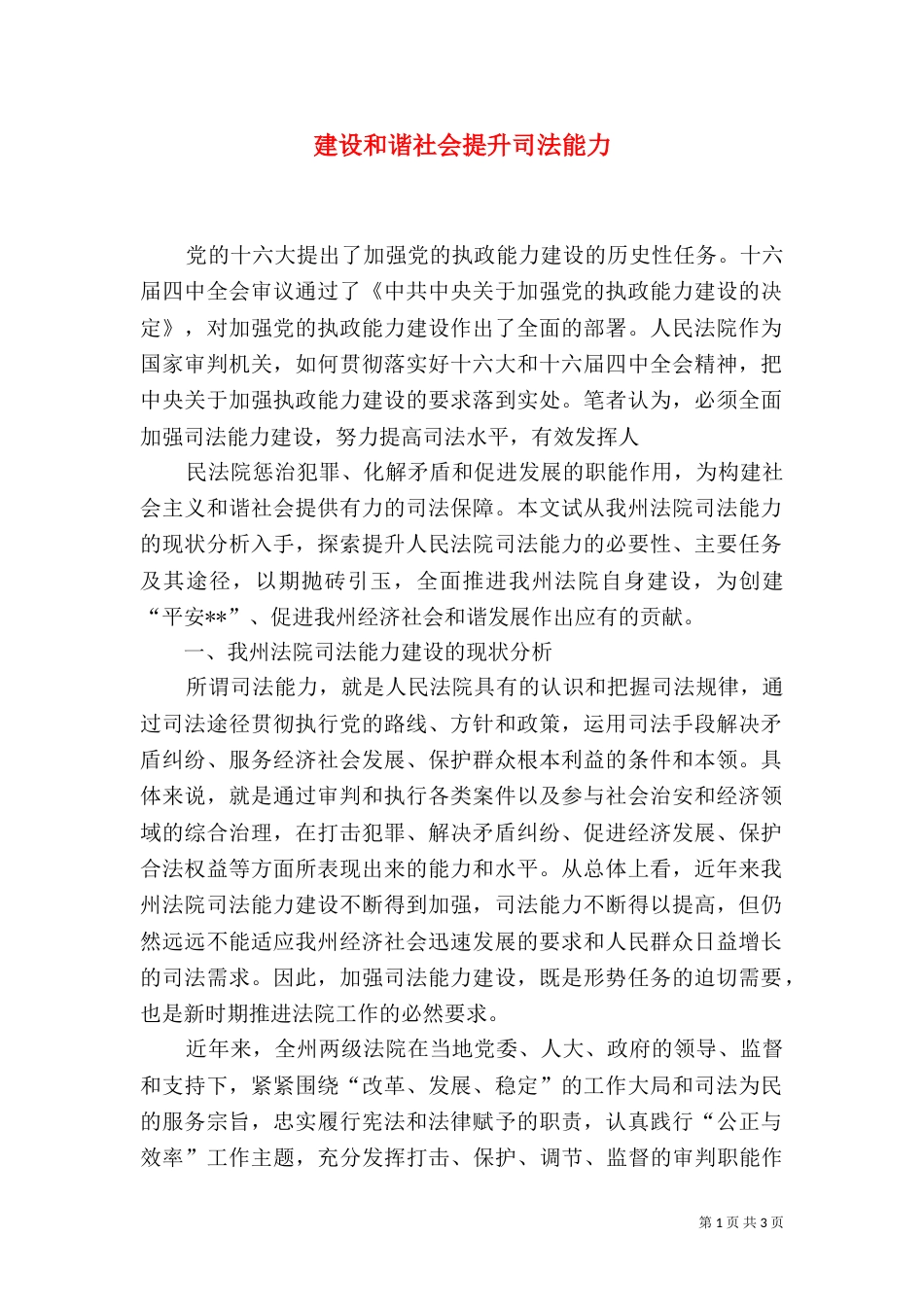 建设和谐社会提升司法能力_第1页