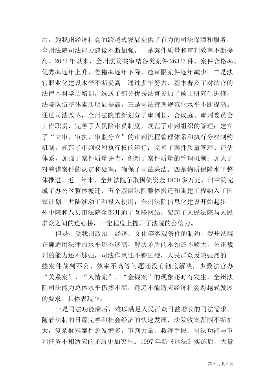 建设和谐社会提升司法能力_第2页