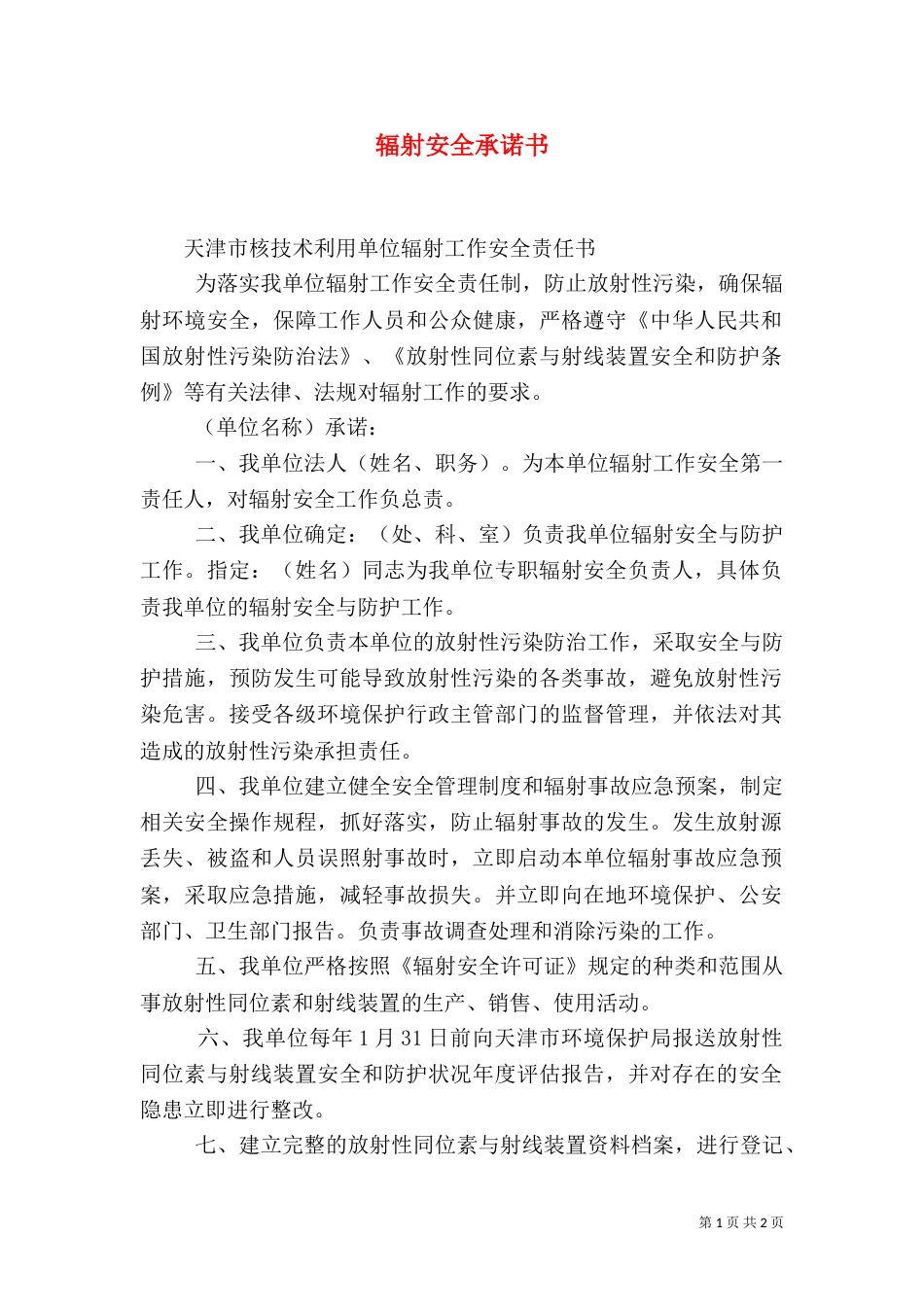 辐射安全承诺书（一）_第1页