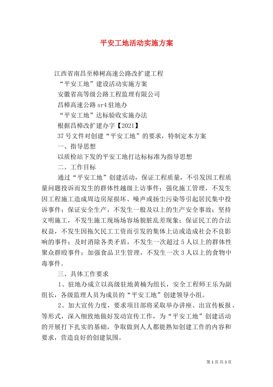 平安工地活动实施方案（二）_第1页